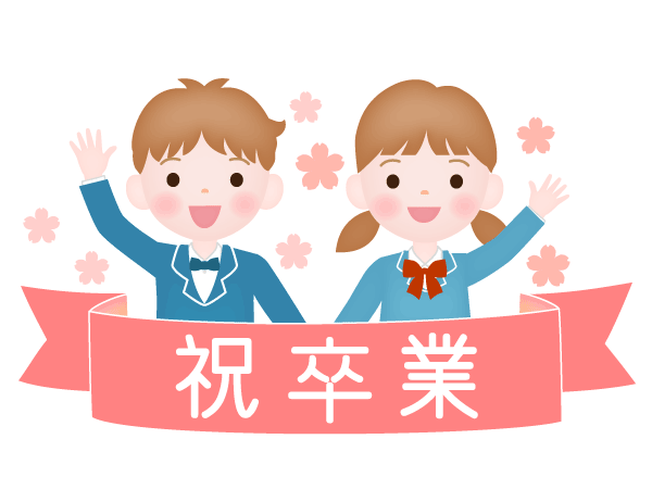 祝卒業の文字が入ったタイトルリボンと小学生の男の子と女の子です。桜の花背景と子どもが笑顔のイラストです。