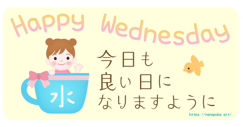 『Happy Wednesday 今日も良い日になりますように』の文字がメインのイラストです。女の子が水曜と書いてあるカップから顔をのぞかせています。