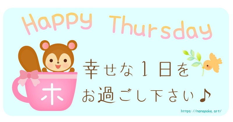 『Happy Thursday  幸せな1日をお過ごし下さい』の文字がメインのイラストです。たぬきが木曜と書いてあるカップから顔をのぞかせている朝の挨拶の素材です。