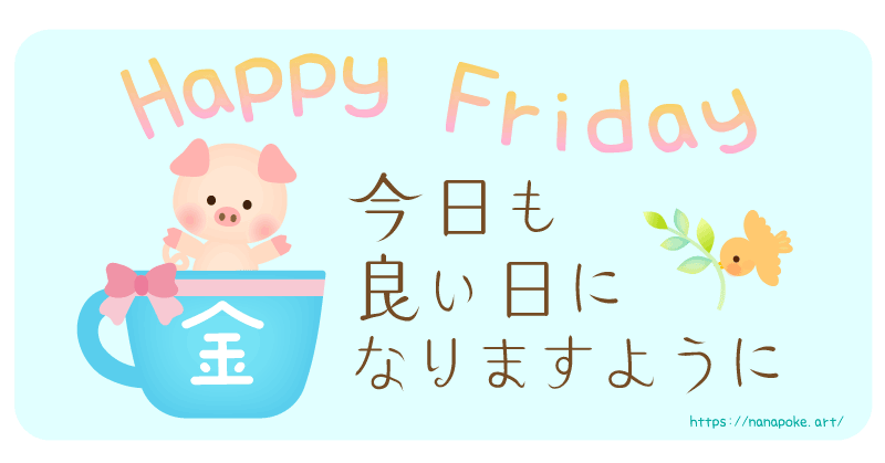 『Happy Friday  今日も良い日になりますように』の文字がメインのイラストです。ブタさんが金曜と書いてあるカップから顔をのぞかせている朝の挨拶の素材です。