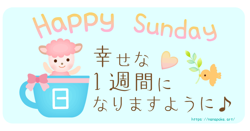 『Happy Sunday 幸せな1週間になりますように♪ 』の文字がメインのイラストです。