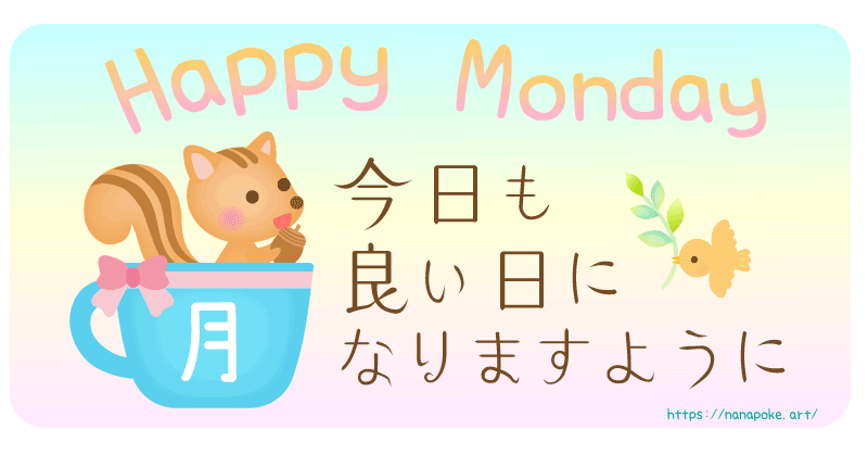 『Happy Monday 今日も良い日になりますように 』の文字がメインのイラストです。リスさんが月曜と書いてあるカップから顔をのぞかせている朝の挨拶の素材です。