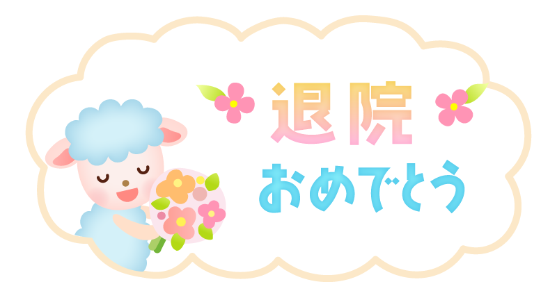 『退院おめでとう 』の文字がメインのイラストです。ふわふわの雲フレームと花束を持ったかわいい羊のイラスト素材です。