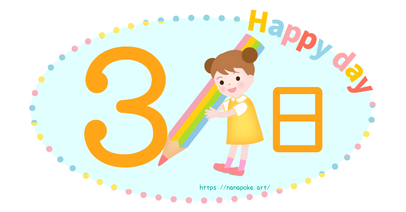 Happy day【3日】日にちのイラスト素材、大きな鉛筆を持った女の子が数字を書いているイラストです。