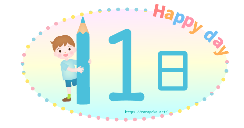 Happy day【11日】日にちのイラスト素材、大きな鉛筆を持った男の子が数字を表しているイラストです。