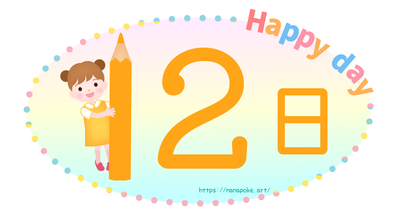 Happy day【12日】日にちのイラスト素材、大きな鉛筆を持った女の子が数字を表しているイラストです。