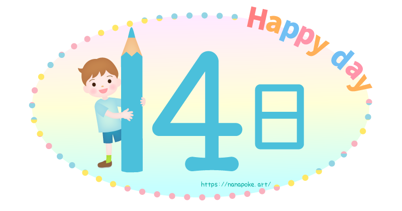 14日【日にち】Happy dayのイラスト – ぱすてる*kidsイラスト素材