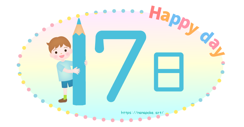 Happy day【17日】日にちのイラスト素材、大きな鉛筆を持った男の子が数字を表しているイラスト