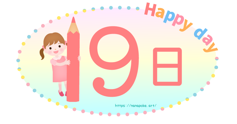 Happy day【19日】日にちのイラスト素材、大きな鉛筆を持った女の子が数字を表しているイラストです。