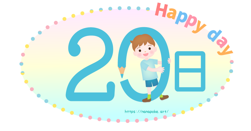 Happy day【20日】日にちのイラスト素材、大きな鉛筆を持った男の子が数字を表しているイラストです。