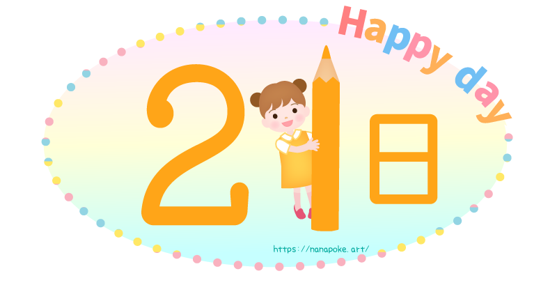 Happy day【21日】日にちのイラスト素材、大きな鉛筆を持った女の子が数字を表しているイラストです。