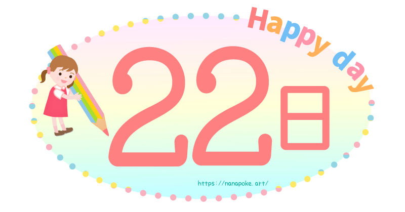 Happy day【22日】日にちのイラスト素材、大きな鉛筆を持った女の子が数字を表しているイラストです。