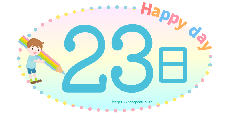 Happy day【23日】日にちのイラスト素材、大きな鉛筆を持った男の子が数字を表しているイラストです。