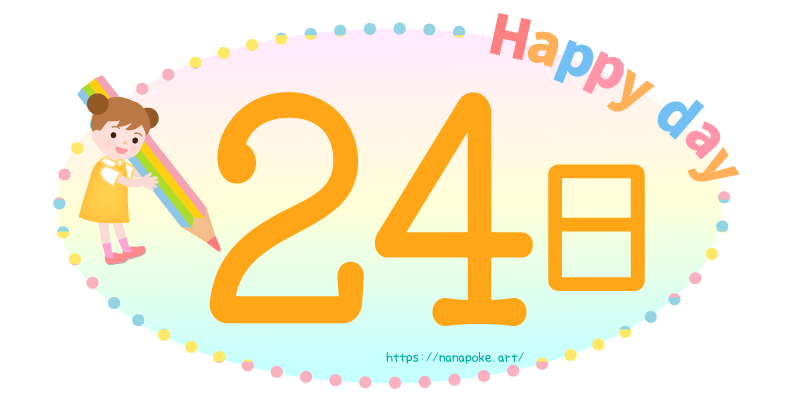 Happy day【24日】日にちのイラスト素材、大きな鉛筆を持った女の子が数字を書いているイラストです。