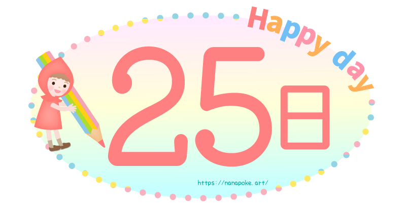 Happy day【25日】日にちのイラスト素材、大きな鉛筆を持った女の子が数字を書いているイラストです。