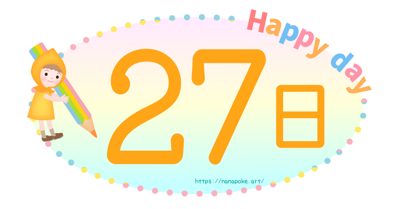 Happy day【27日】日にちのイラスト素材、大きな鉛筆を持った女の子が数字を書いているイラストです。
