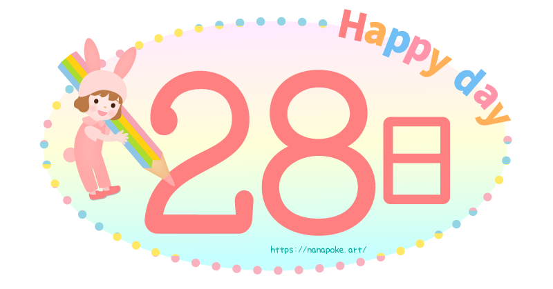 Happy day【28日】日にちのイラスト素材、大きな鉛筆を持った女の子が数字を書いているイラストです。