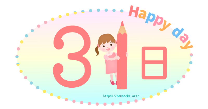 Happy day【31日】日にちのイラスト素材、大きな鉛筆を持った女の子が数字を書いているイラストです。