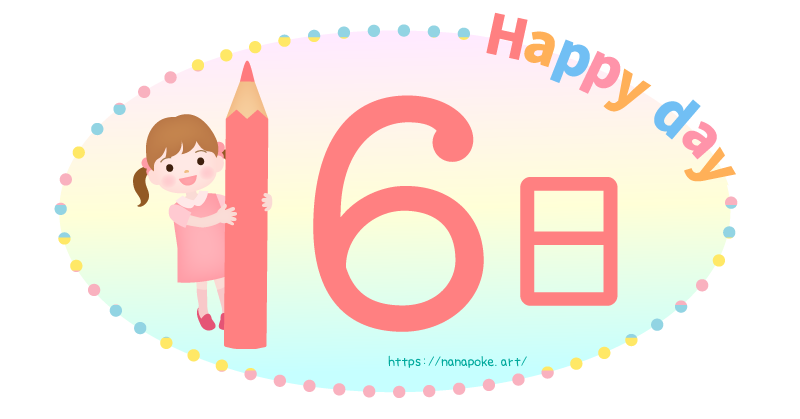 Happy day【16日】日にちのイラスト素材、大きな鉛筆を持った女の子が数字を表しているイラストです。