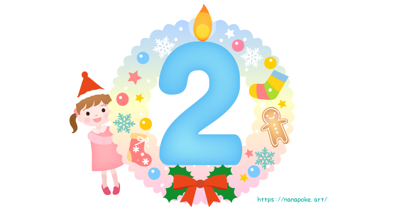 アドベントカレンダー【2日】日にちのイラスト素材、大きな数字の2の形の蝋燭とリースの横に女の子が顔を出しているイラストです。