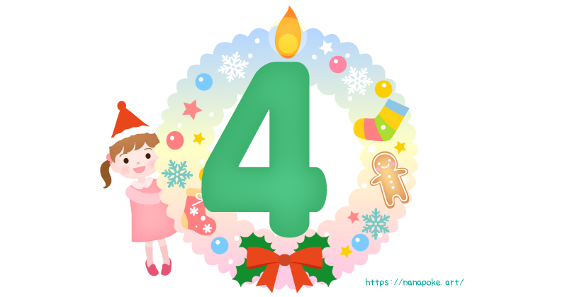 アドベントカレンダー【4日】日にちのイラスト素材、大きな数字の4の形の蝋燭とリースの横に女の子が顔を出しているイラストです。