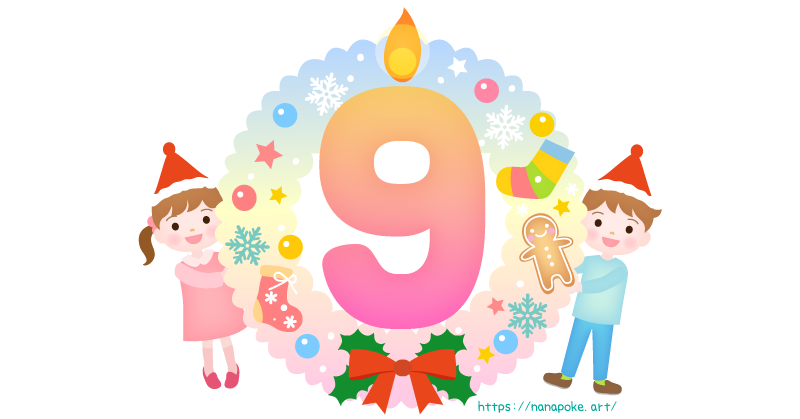 アドベントカレンダー【9日】日にちのイラスト素材、大きな数字の9の形の蝋燭とリースの横に男の子と女の子が顔を出しているイラストです。