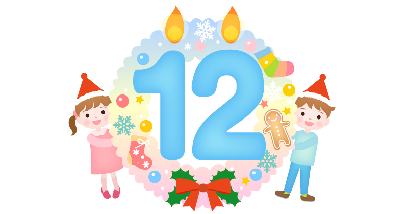 アドベントカレンダー【12日】日にちのイラスト素材、大きな数字の12の形の蝋燭とリースの横に男の子と女の子が顔を出しているイラストです。
