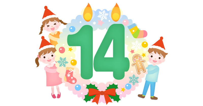 アドベントカレンダー【14日】日にちのイラスト素材、大きな数字の14の形の蝋燭とリースの横に男の子と女の子が顔を出しているイラストです。