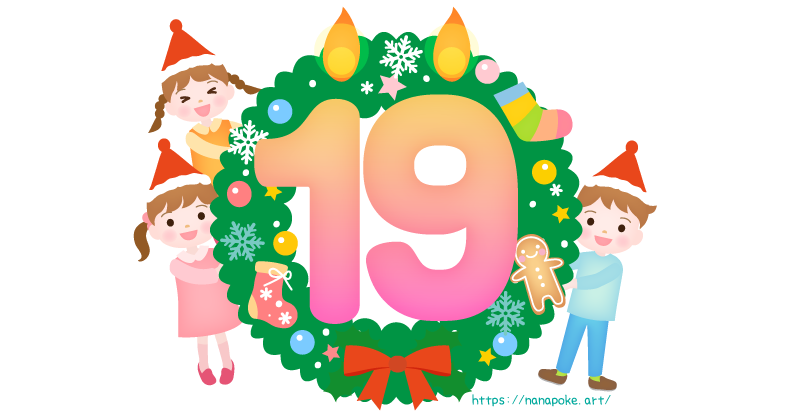 アドベントカレンダー【19日】日にちのイラスト素材、大きな数字の19の形の蝋燭とリースの横に男の子と女の子が顔を出しているイラストです。