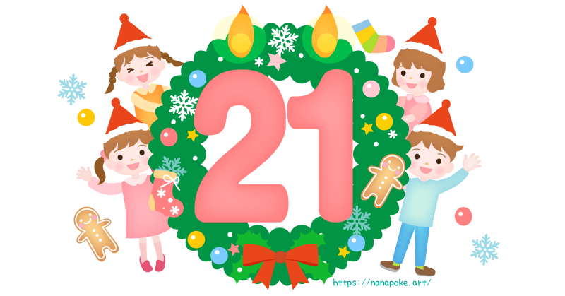 アドベントカレンダー【21日】日にちのイラスト素材、大きな数字の21の形の蝋燭とリースの横に男の子と女の子が顔を出しているイラストです。