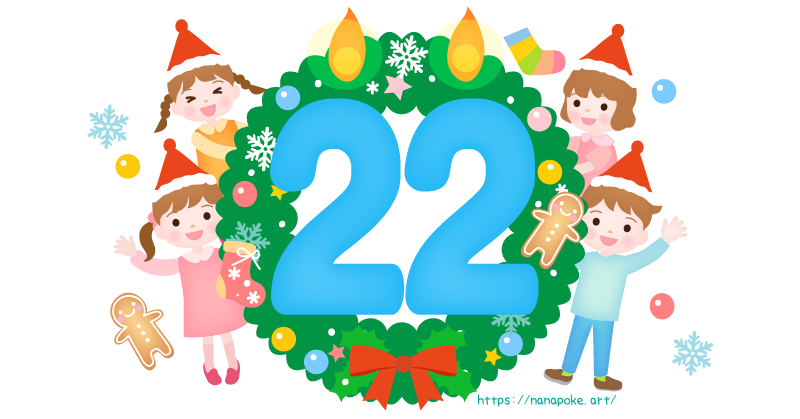アドベントカレンダー【22日】日にちのイラスト素材、大きな数字の22の形の蝋燭とリースの横に男の子と女の子が顔を出しているイラストです。