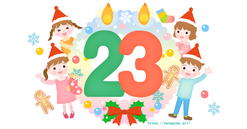 アドベントカレンダー【23日】日にちのイラスト素材、大きな数字の23の形の蝋燭とリースの横に男の子と女の子が顔を出しているイラストです。