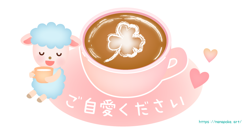 羊とラテアート『ご自愛ください』 – ぱすてる＊kidsイラスト素材