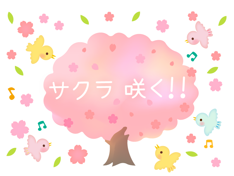『さくら咲く！』合格や卒園卒業の季節のお祝いのための桜の木のイラスト